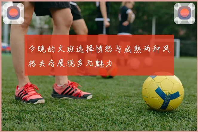 今晚的文班选择愤怒与成熟两种风格共存展现多元魅力