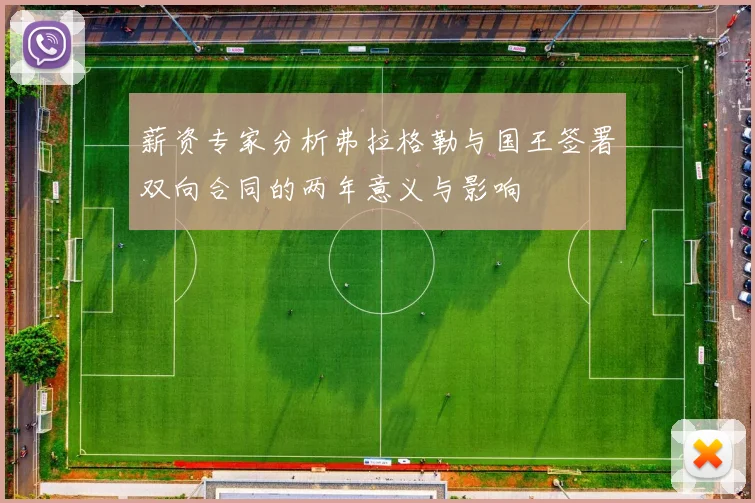 薪资专家分析弗拉格勒与国王签署双向合同的两年意义与影响