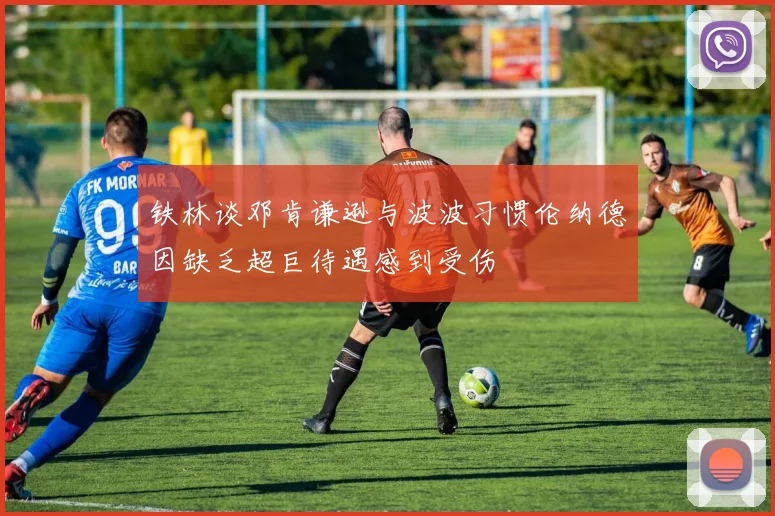 铁林谈邓肯谦逊与波波习惯伦纳德因缺乏超巨待遇感到受伤