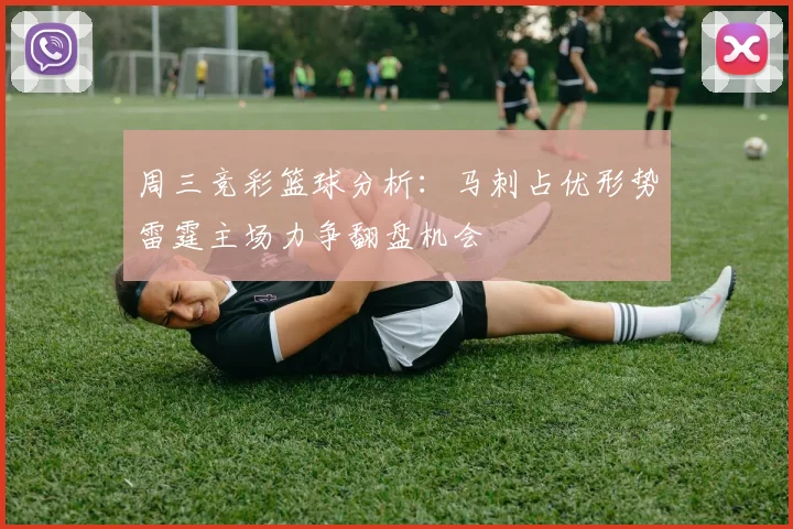 周三竞彩篮球分析：马刺占优形势雷霆主场力争翻盘机会
