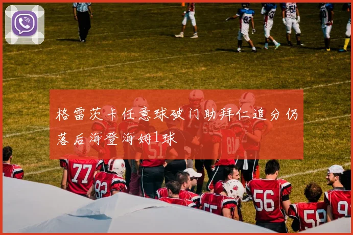 格雷茨卡任意球破门助拜仁追分仍落后海登海姆1球