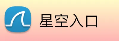 星空入口 Logo